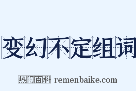 变幻不定组词是什么意思的图片